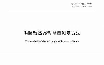 GBT13754-2017 供暖散热器散热量测定方法.pdf
